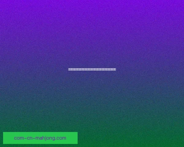 基于世界杯防守数据关键指标的球队表现深度解析与胜负趋势对比研究