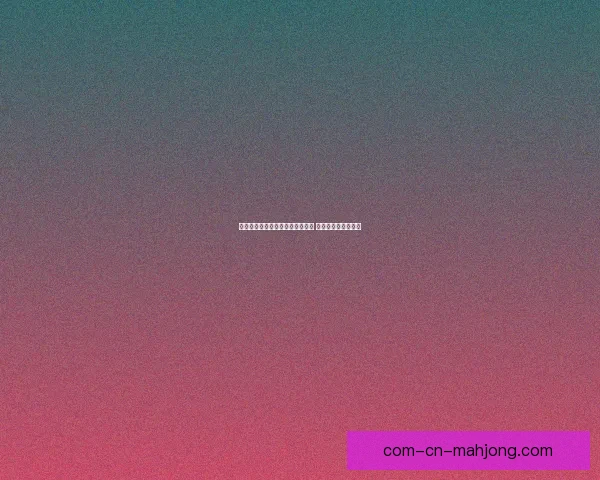 欧冠关键战役深度复盘解析胜负转折与战术博弈全景球星表现与教练决策 欧冠关键战役深度复盘解析胜负转折与战术博弈全景球星表现与教练决策